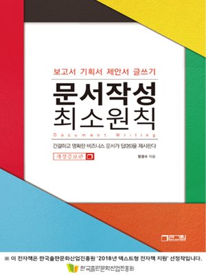cover image of 문서작성 최소원칙 개정증보판
